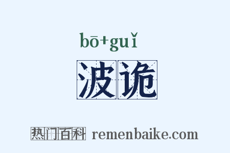 波诡是什么意思的图片